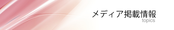 メディア掲載情報