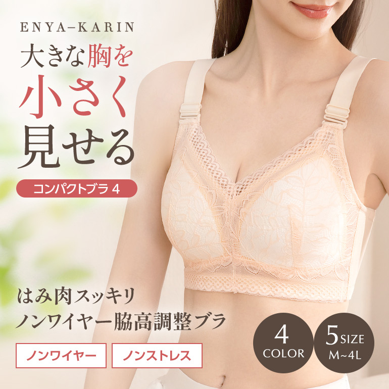 ノンワイヤー 大きな胸を小さく見せるコンパクトブラ4
