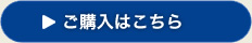 ご購入はこちら