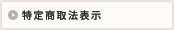 特定商取引法に基づく表記