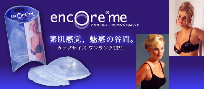 アンコールミー encore me