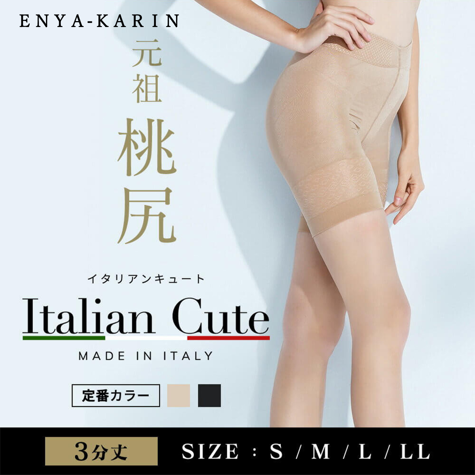 Italian Cute - イタリアンキュート 3分丈パンティガードル