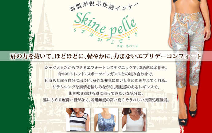 スキーネペッレ Skine pelle