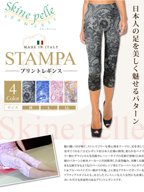 スキーネペッレ STAMPA プリントレギンス