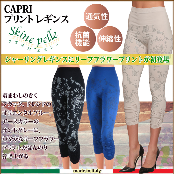 スキーネペッレ CAPRI プリントレギンス