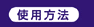 使用方法