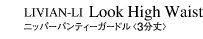 ルックハイウエスト