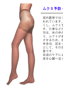 ムクミ予防